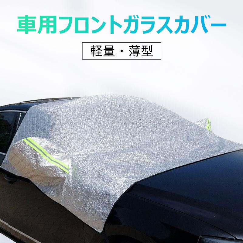 キャンピングカー　フロント・サイドガラスカバー　 3点セット 車用 フロントガラスカバー 凍結防止カバー 薄型 3層構造 サイドミラー