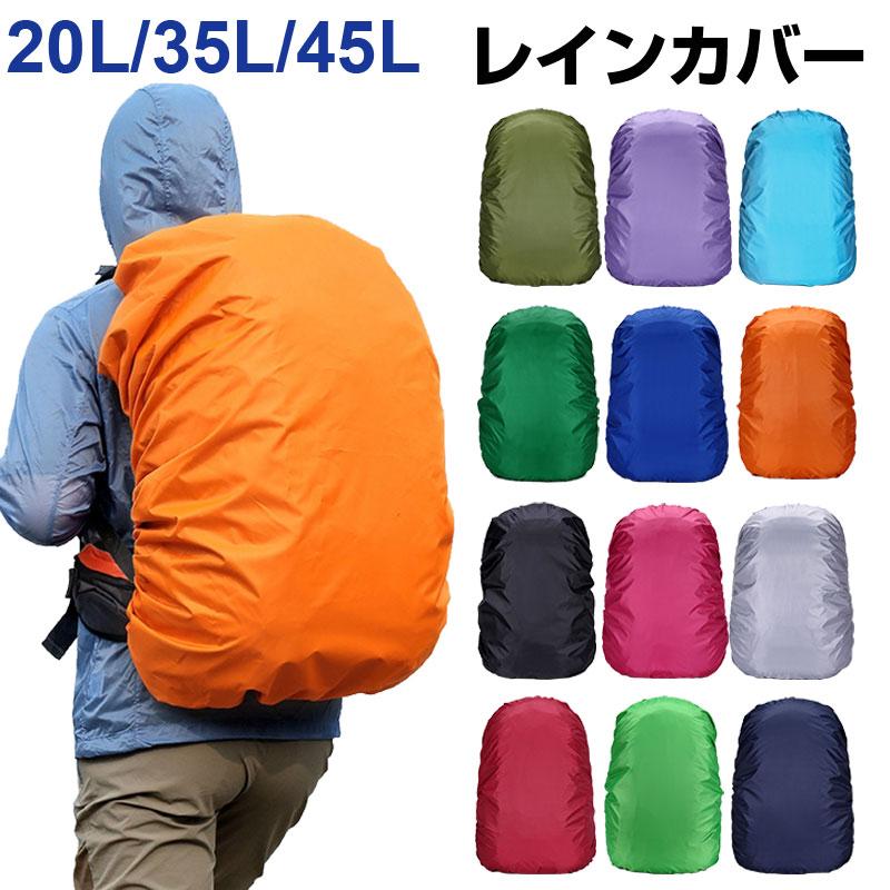 リュック用レインカバー リュックカバー 防水 雨よけ レイン リュック用レインカバー リュックカバー 防水 雨よけ レイン