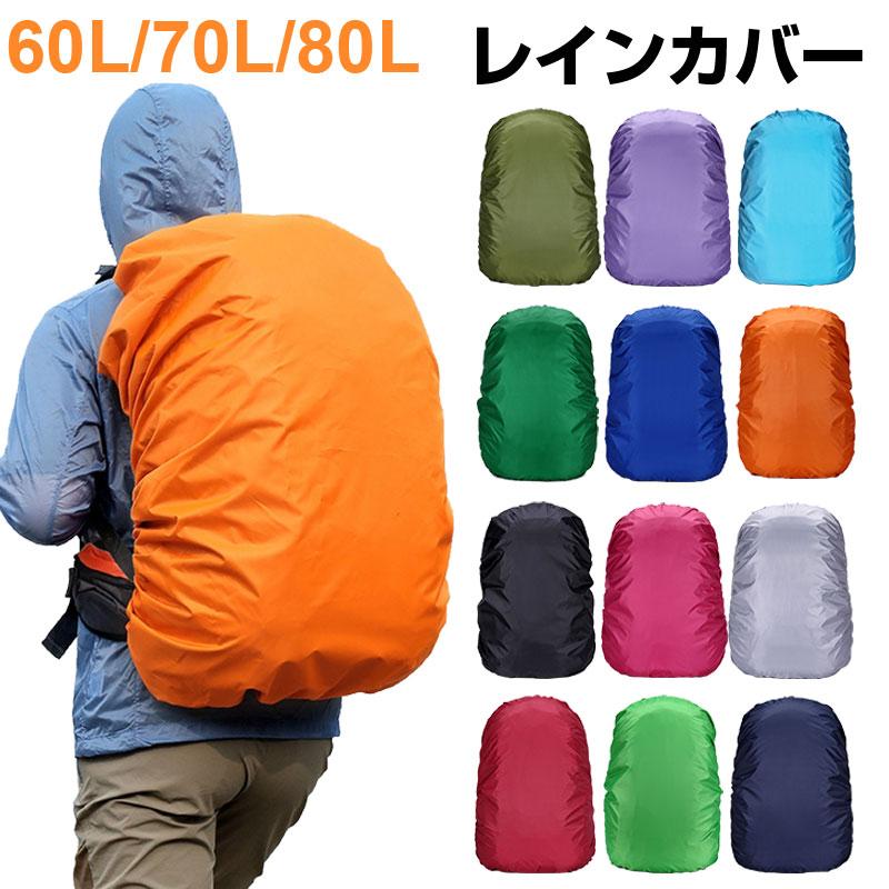 リュック用レインカバー リュックカバー 防水 雨よけ レイン リュック用レインカバー リュックカバー 防水 雨よけ レイン