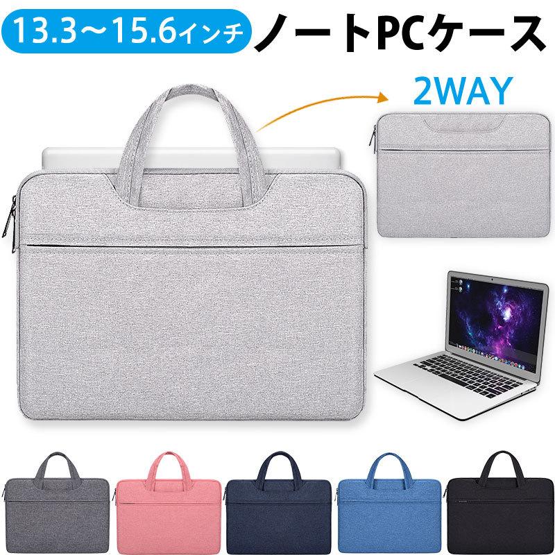 ノートPCケース パソコンバッグ PCバッグ 2WAY ノートパソコン ノートPCケース パソコンバッグ PCバッグ 2WAY ノートパソコン