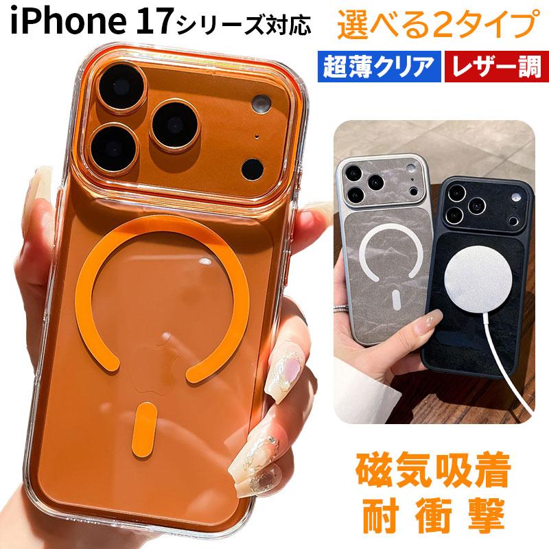 iPhone 17シリーズ対応 ケース クリア／PUレザー 選べる2タイプ