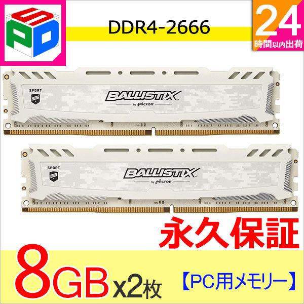 2個セット Crucial ゲーミングモデル Ballistix Sport Lt メモリ White 8gb 永久保証 送料無料翌日配達 Ddr4 2666 Dimm Bls8g4d26bfsc