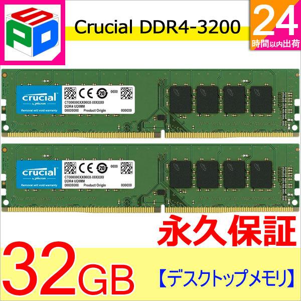 高価値】 デスクトップPC用メモリ Crucial 32GB 16GBx2枚 DDR4-3200