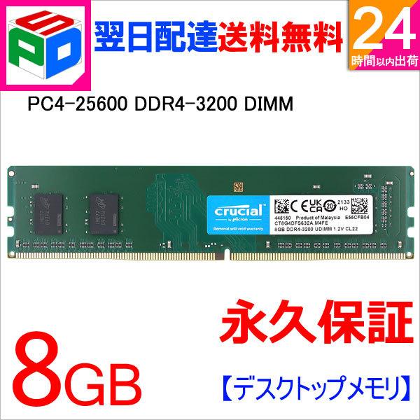 ポイント2倍 デスクトップPC用メモリ Crucial DDR4 8GB DDR4-3200 PC4-25600 288pin CT8G4DFS632A 並行輸入品 永久保証 翌日配達送料無料