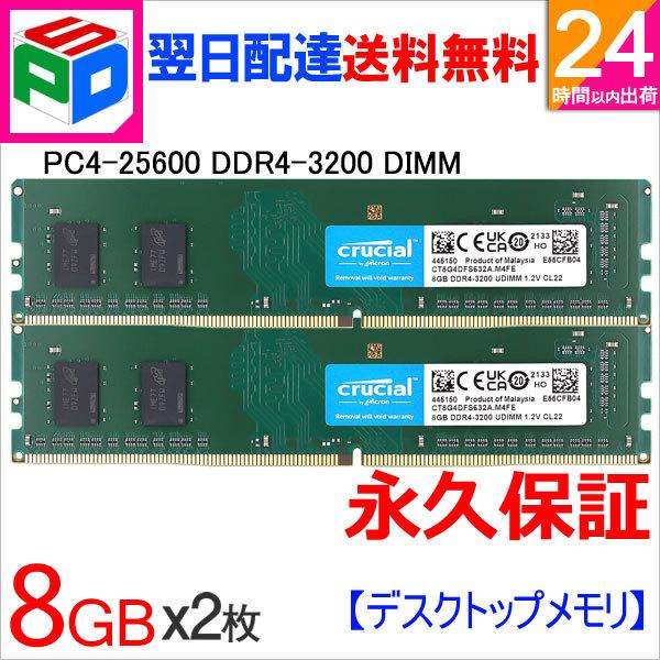 セール！デスクトップPC用メモリ Crucial 16GB(8GBx2枚) DDR4-3200 PC4-25600 CT8G4DFS632A 並行輸入品 永久保証 翌日配達送料無料