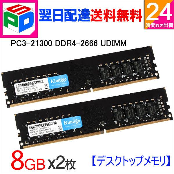 デスクトップPC用メモリ DDR4-2666 PC4-21300 16GB(8GBx2枚) DIMM