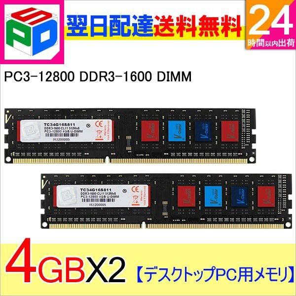 デスクトップ用メモリ 8GB 3枚セット 本体 V-Color デスクトップPC用メモリ DDR3-1600 PC3-12800 8GB(4GBx2枚