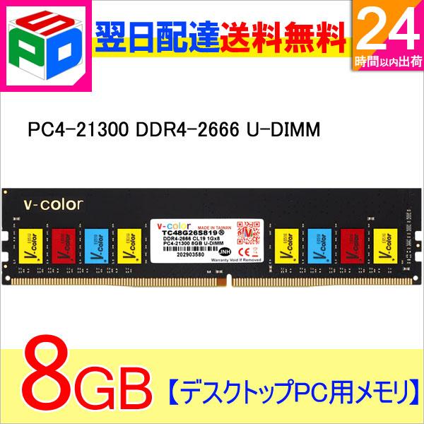 v-color デスクトップPCメモリ DDR4-2666 16GB 8GB×2 V-Color ポイント5倍 デスクトップPC用メモリ DDR4-2666 PC4-21300 8GB