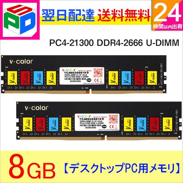 v-color デスクトップPCメモリ DDR4-2666 16GB 8GB×2 V-Color ポイント5倍 デスクトップPC用メモリ DDR4-2666 PC4-21300