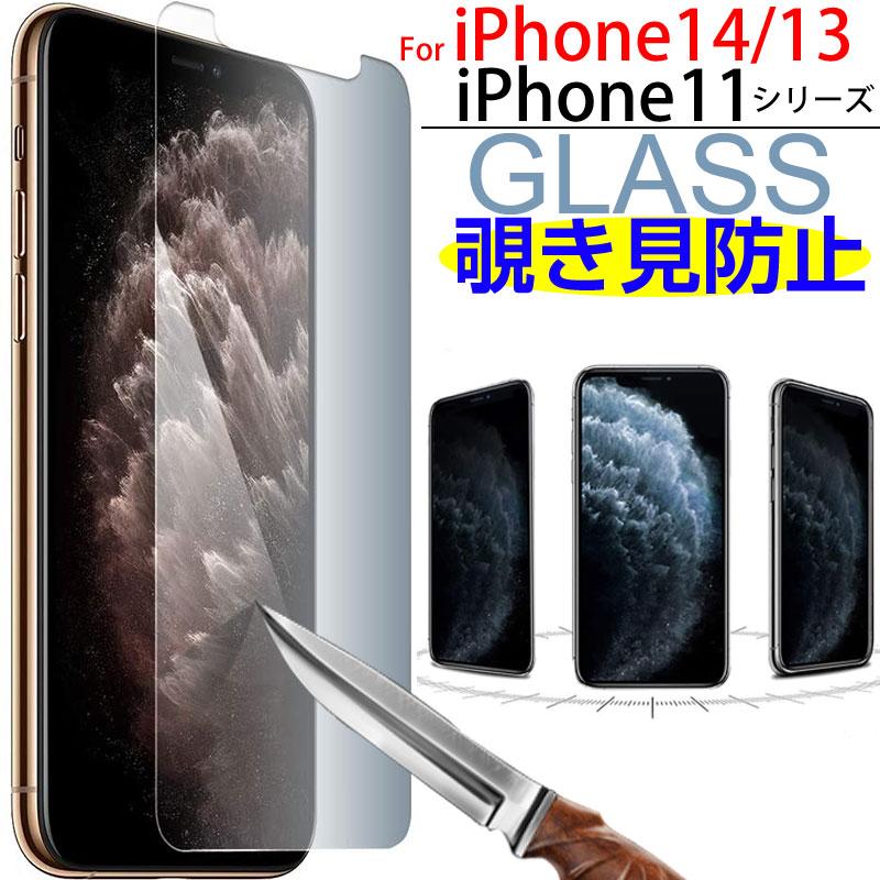 iPhone 13シリーズ 11シリーズ用 2021人気特価 2021最新のスタイル 強化ガラスフィルム 液晶保護 覗き見防止ガラスフィルム