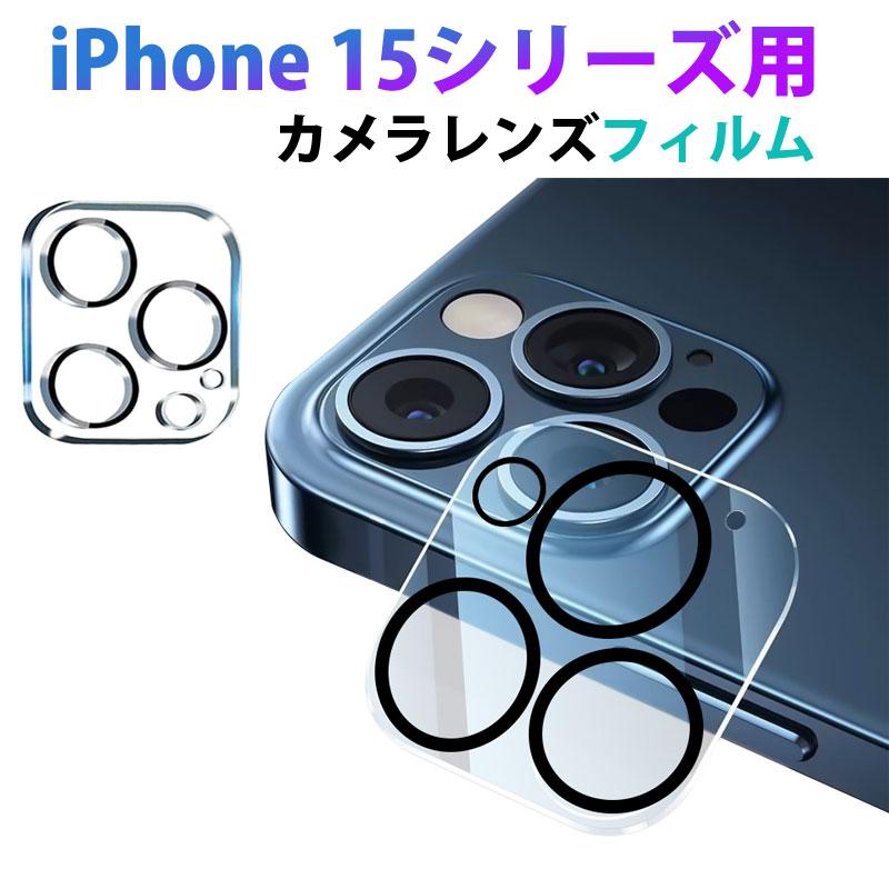 iPhone 15 Pro Plus Max 用 カメラレンズフィルム カメラフィルム