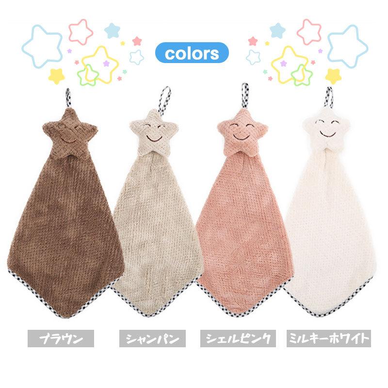 ループ付きタオル ハンドタオル キッチンタオル 星 スター お手拭き