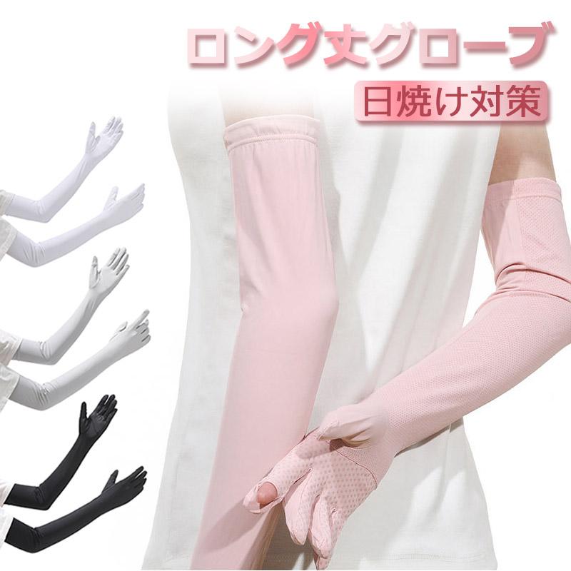 アームカバー ロング丈グローブ レディース 滑り止め UVカット ロング