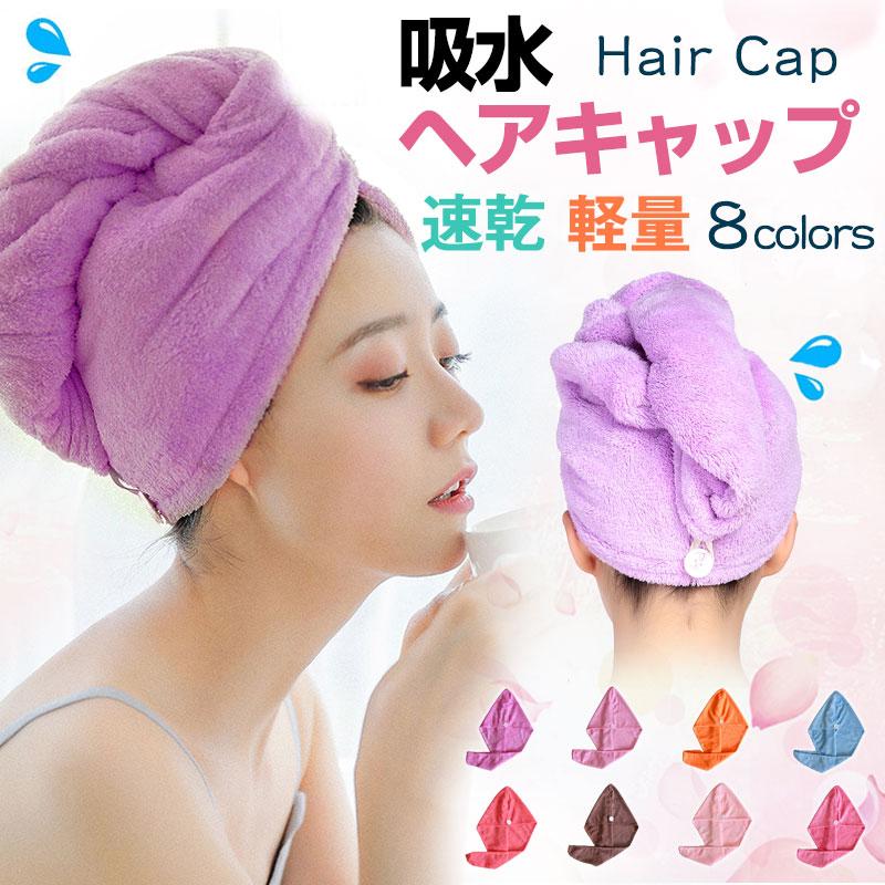 ヘアキャップ タオルキャップ 吸水キャップ 髪 軽量 お風呂上がり 送料無料翌日配達 Haircap 396 Spdshop 通販 Yahoo ショッピング
