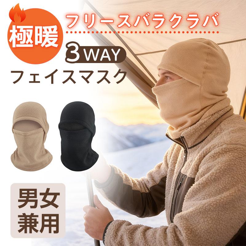 バラクラバ フリース 防寒 目出し帽 ネックウォーマー 3WAY フェイス