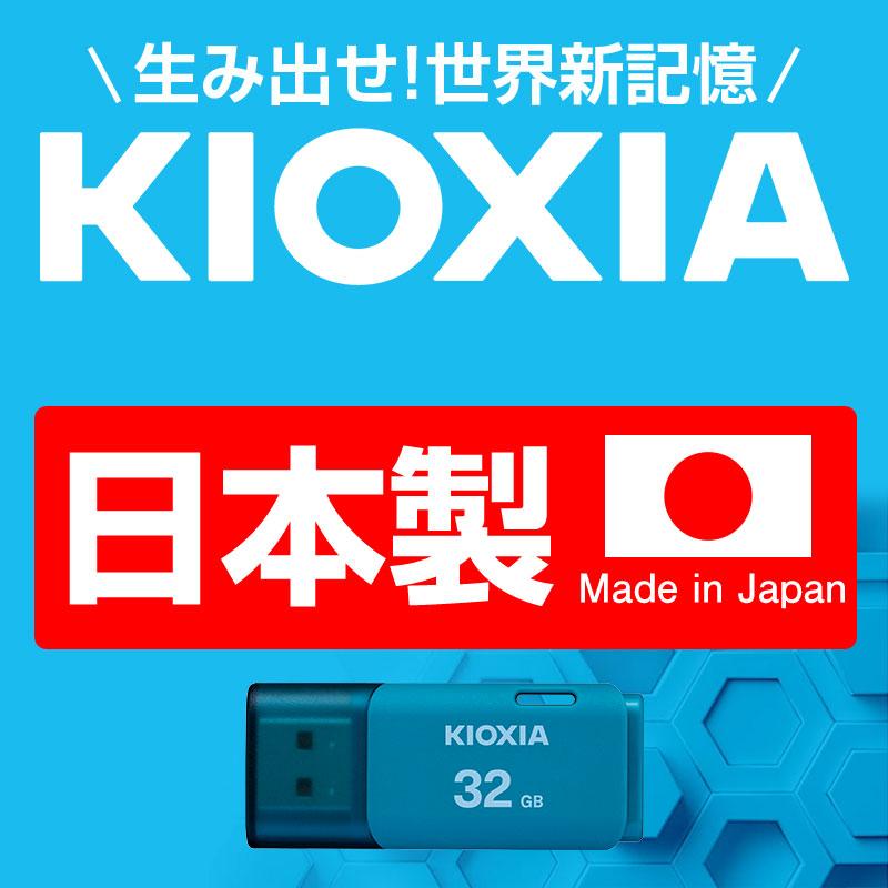 USBメモリ32GB Kioxia日本製 USB2.0 海外パッケージ KXUSB32G-LU202LGG4 翌日配達送料無料｜spd-shop｜02