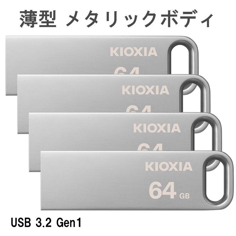 KIOXIA お買得4枚組 USBメモリ 64GB USB3.2 Gen1 TransMemory