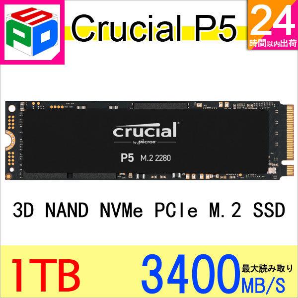 crucial（クルーシャル） ポイント5倍 Crucial SSD 1TB P5シリーズ M.2
