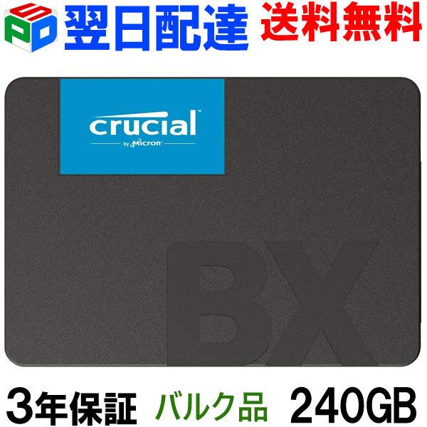 期間限定セール！Crucial クルーシャル SSD 240GB BX500 SATA 6.0Gb/s 内蔵2.5インチ 7mm 企業向けバルク品 3年保証 翌日配達送料無料（Yahoo!・spdshop）