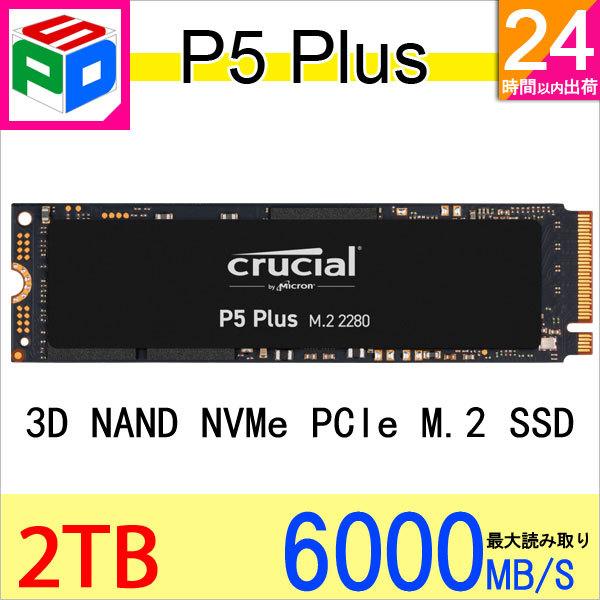 crucial（クルーシャル） ポイント5倍 Crucial M.2 SSD 2TB P5 Plus
