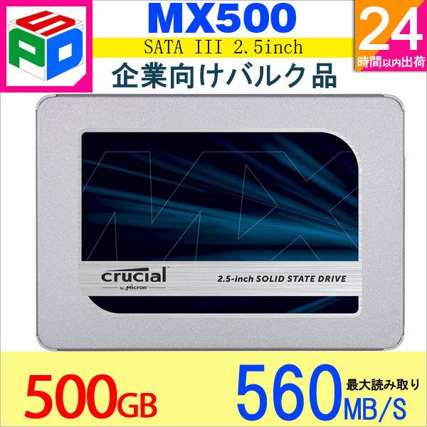 Crucial SSD 500GB MX500 内蔵2.5インチ SATA3 7mm 6Gbps 5年保証 企業向けバルク品 翌日配達送料無料｜spd-shop