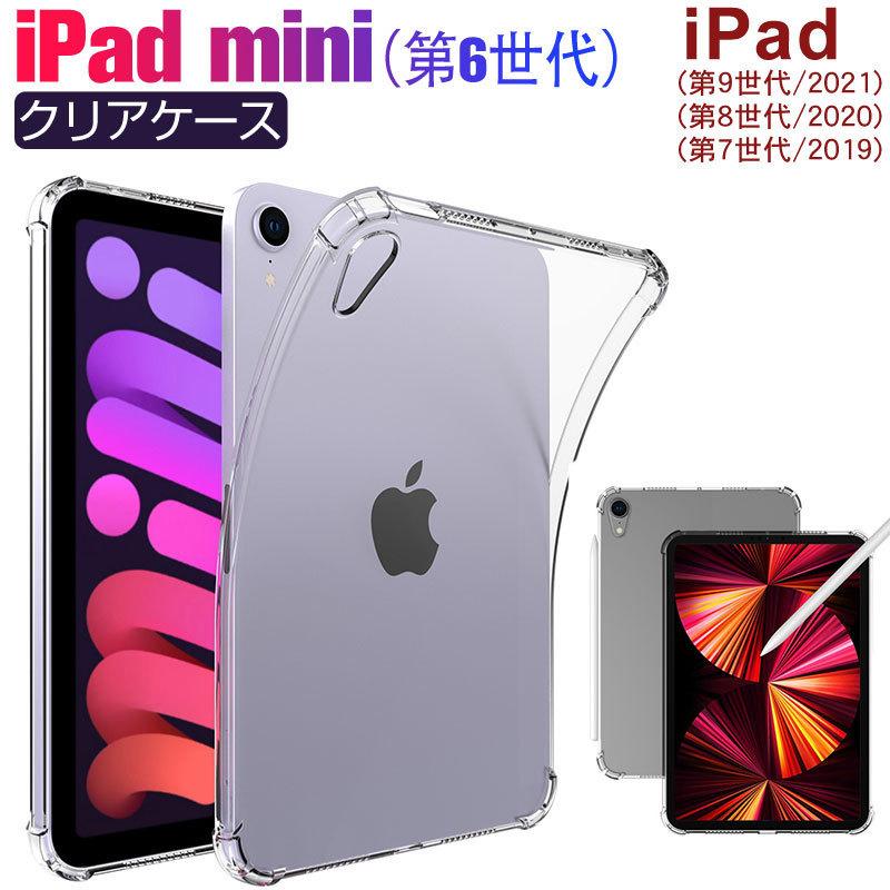 iPad mini（第6世代）/iPad (第9世代/2021) (第8世代/2020) (第7世代/2019) 対応ケース クリアケース 背面カバー 翌日配達送料無料｜spd-shop