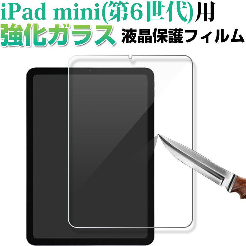 iPad mini 第6世代 Wi-Fiモデル 本体+ガラスフィルム iPad mini（第6世代）用 ガラスフィルム「GLASS PREMIUM FILM