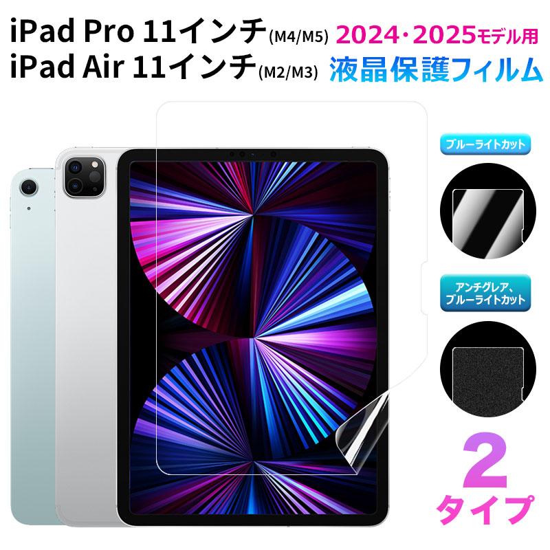 iPad Pro 11 インチ (M4)/ Air (M2) 2024モデル用 液晶保護フィルム