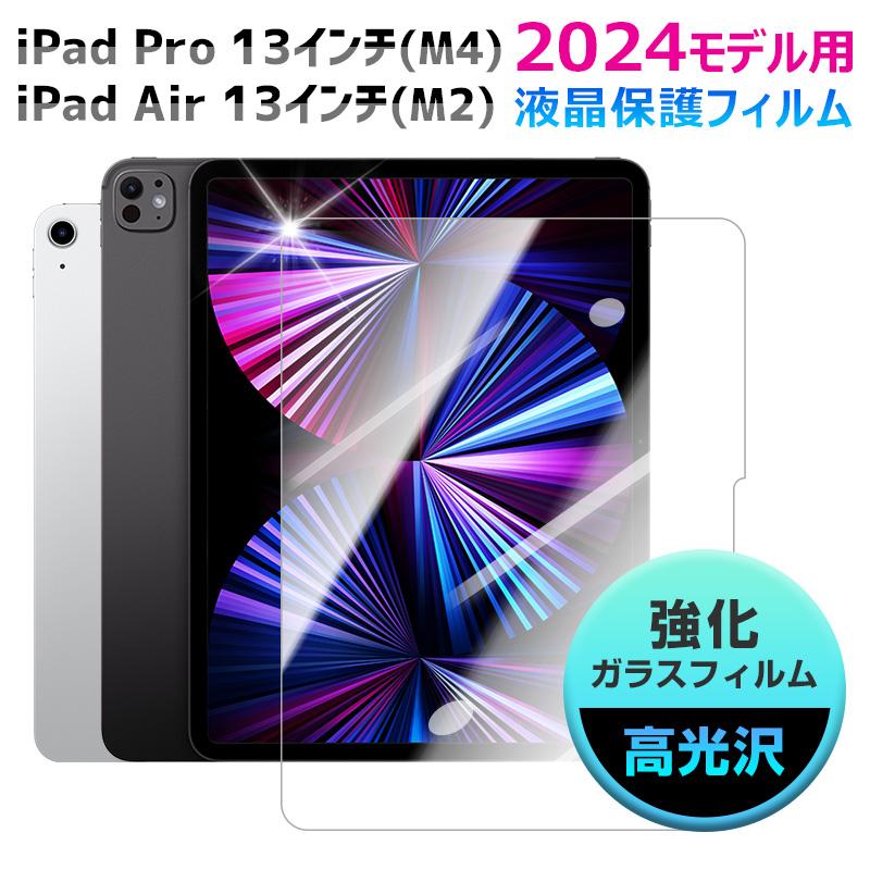 iPad Pro 13 インチ (M4)/ Air (M2) 2024モデル用 強化ガラス iPad Pro 13 インチ (M4)/ Air (M2) 2024モデル用 強化ガラス