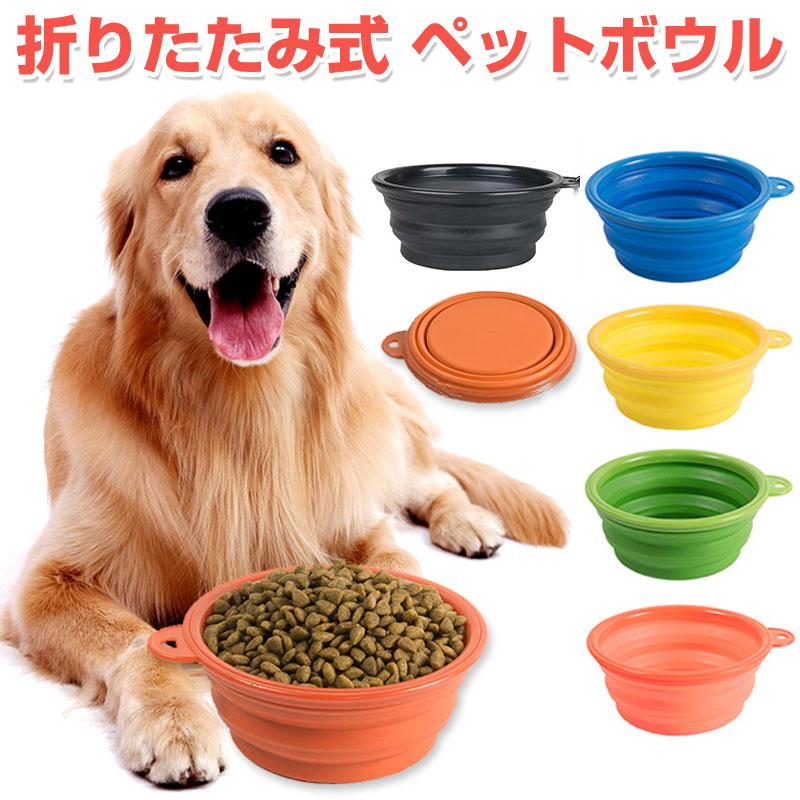 ペットボウル 折り畳み式 ペット食器 犬 猫 ペット用品 カラビナ付き