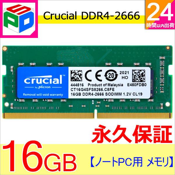 【GINGER掲載商品】 【永久保証・送料無料翌日配達】 16GB(16GBx1枚) Crucial メモリ DDR4ノートPC用 Crucial DDR4-2666 CT16G4SFS8266 SODIMM メモリー