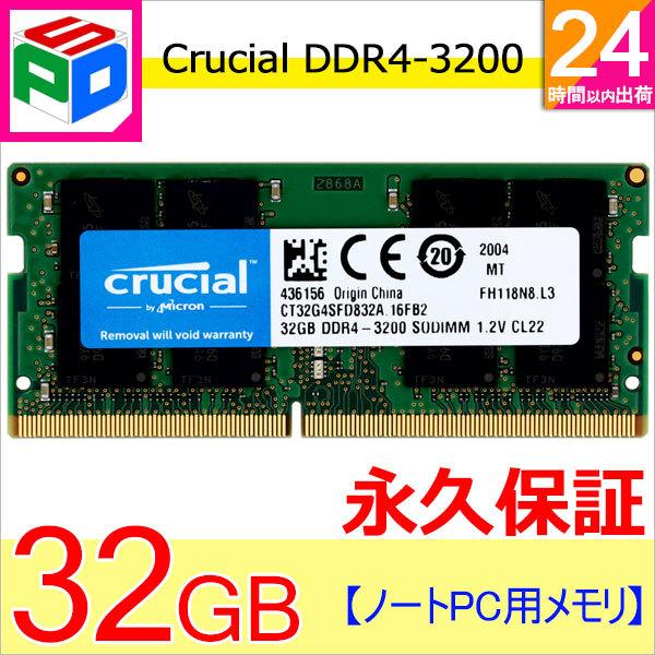 Crucial DDR4ノートPC用 メモリ Crucial 32GB DDR4-3200 SODIMM CT32G4SFD832A 永久保証 翌日配達送料無料｜spd-shop