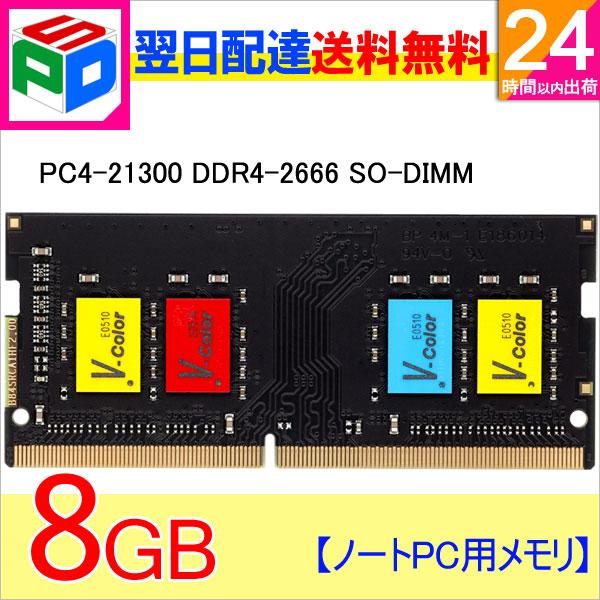 ノートPC用メモリ DDR4-2666 2020 PC4-21300 8GB SODIMM TF48G26S819 永久保証 カラフルなチップ 送料無料翌日配達 信託 V-Color