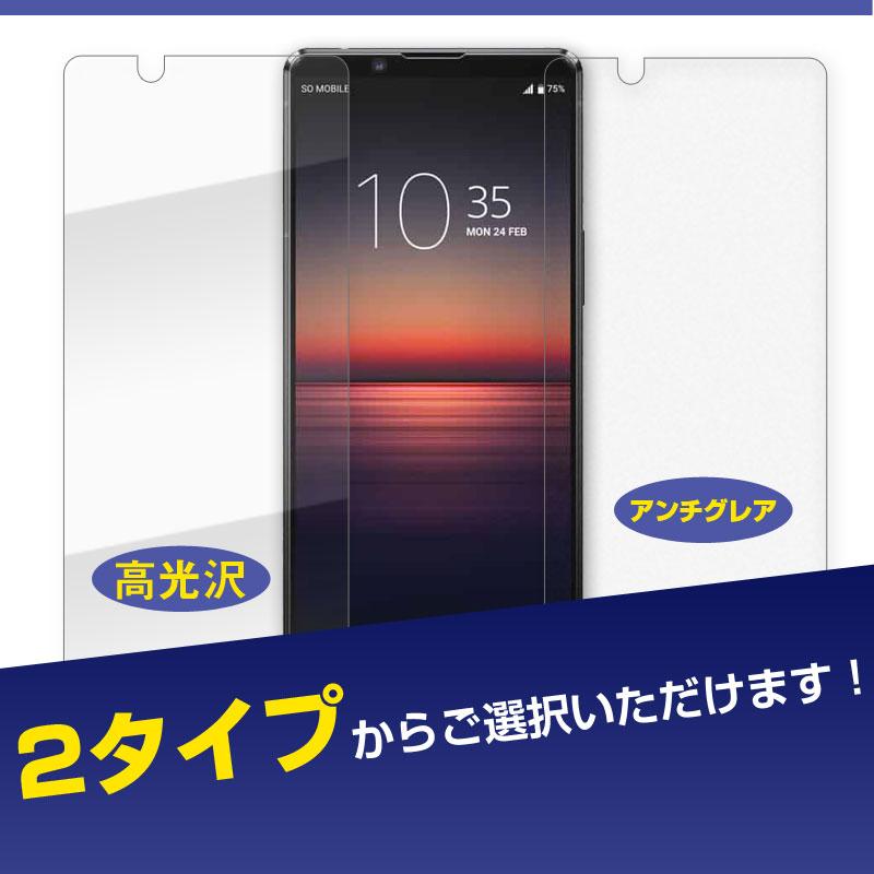 Xperia 1 II 液晶保護フィルム 高光沢 アンチグレア 反射防止 指紋防止