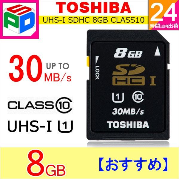 SDカード SDHC カード 東芝 8GB class10 クラス10 UHS-I 30MB/s 海外パッケージ ゆうパケット送料無料｜spd-shop