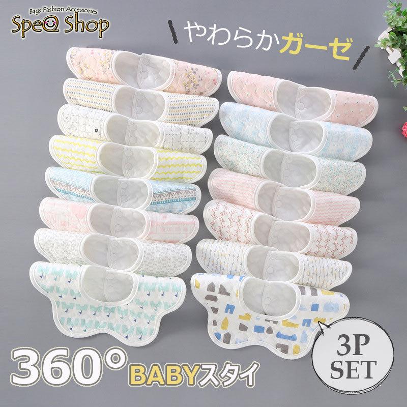 360度 スタイ ガーゼ よだれかけ 3枚セット 防水 かわいい おしゃれ 北欧柄 ビブ 赤ちゃん 送料無料 公式ショップ 360度 スタイ ガーゼ よだれかけ 3枚セット 防水 かわいい おしゃれ 北欧柄 ビブ 赤ちゃん 送料無料 公式ショップ
