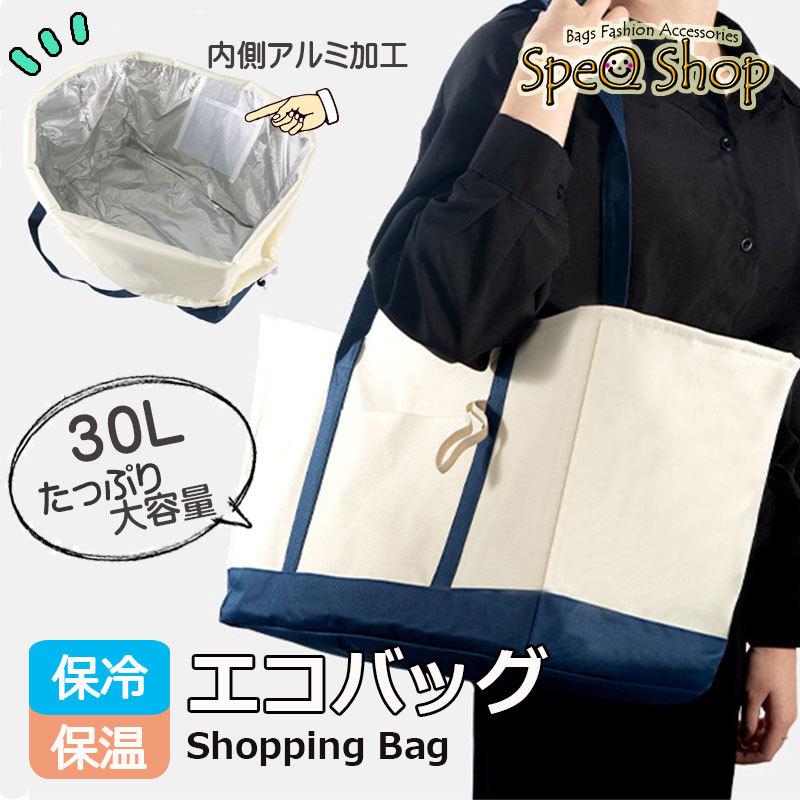 エコバッグ 保冷バッグ 30l レジカゴ 折りたたみ ショッピングバッグ トートバッグ 大容量 71 以上節約 保温 送料無料 保冷 巾着 バッグ クーラーバッグ シンプル