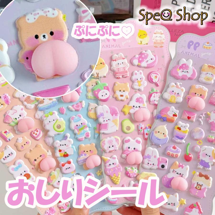 ぷにぷに おしり シール 3D立体 人気 動物 かわいい 安い うさぎ くま 