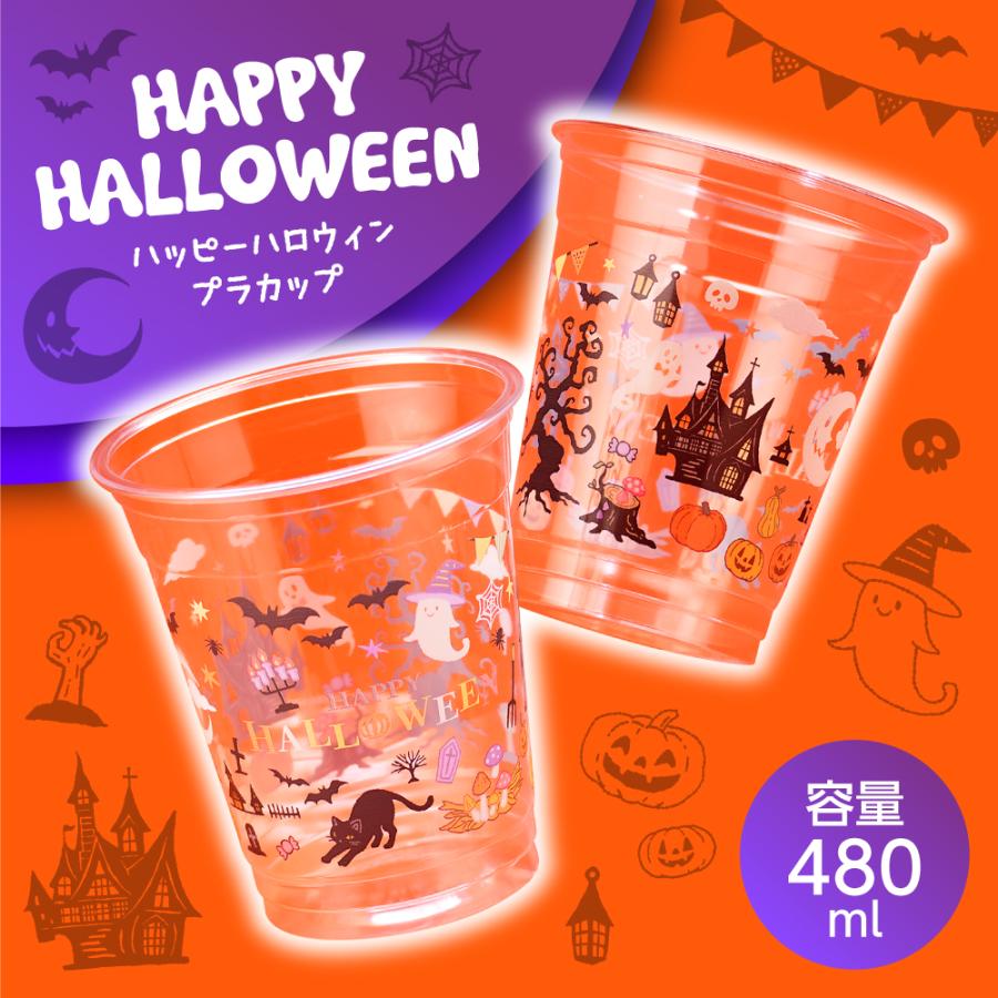 ハッピーハロウィンカップ 480ml 16オンス ハロウィンパーティ プラカップ 紙コップ イベント お菓子 ジャックオーランタン おばけ