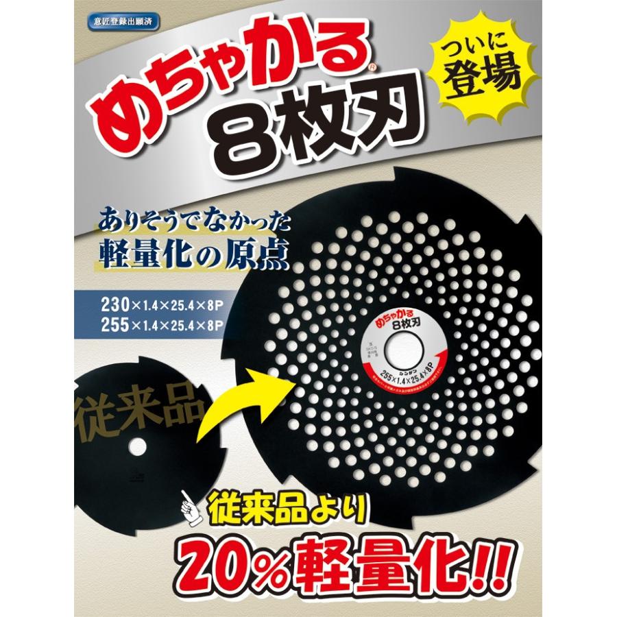 刈払機用刈刃】 めちゃかる8枚刃 9インチ/230mm （草刈機用・刈払機用