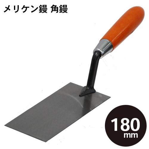 メリケン鏝　角鏝 180mm コテ こて 鏝 DIY 左官 道具 壁塗り | 