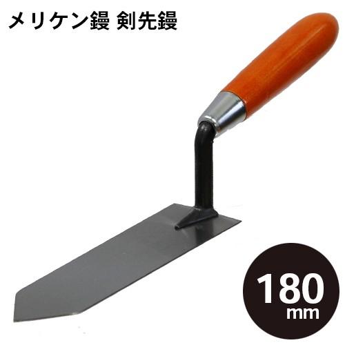 メリケン鏝　剣先 180mm コテ こて 鏝 DIY 左官 道具 壁塗り | 