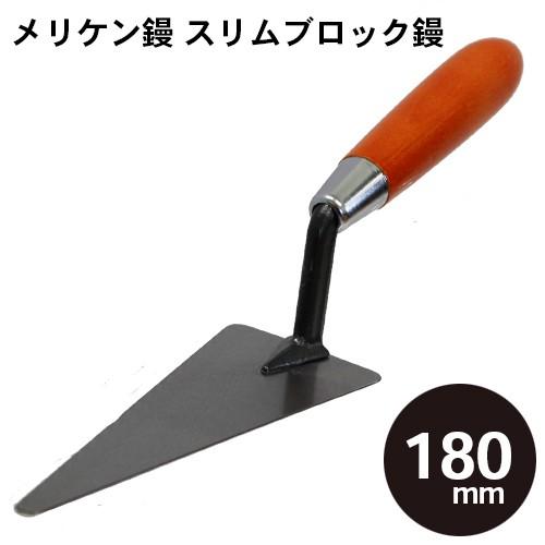 メリケン鏝　スリムブロック鏝 180mm コテ こて 鏝 DIY 左官 道具 壁塗り | 