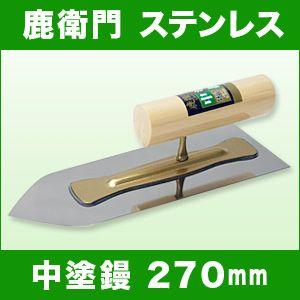 左官こて 一般ユーザー向け カネシカ 鹿衛門 ステンレス 中塗鏝