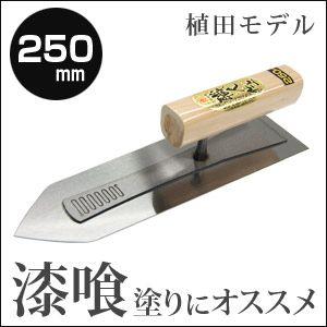 カネシカ 左官こて 職人仕上 植田モデル 本焼 漆喰鏝・剣先型 250mm 