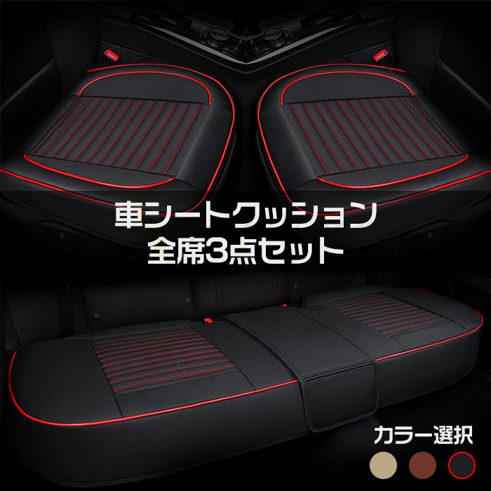 車用品 車用 シートカバーセット カーシートクッショ 爆買い新作 前座席 全座席 後座席 座布団クッション 滑り止め おしゃれ 座面 座席シート脱とても簡単 防水