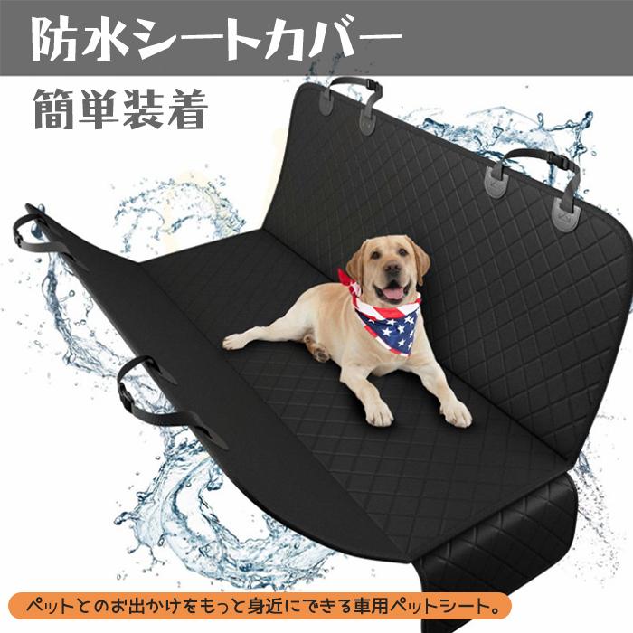 ふるさと納税 車用ペットシート 防水シートカバー 車ペットシート シートカバー ドライブシート 簡 装着 おしゃれ 後部座席用 ペットドライブシート カーシートカバー