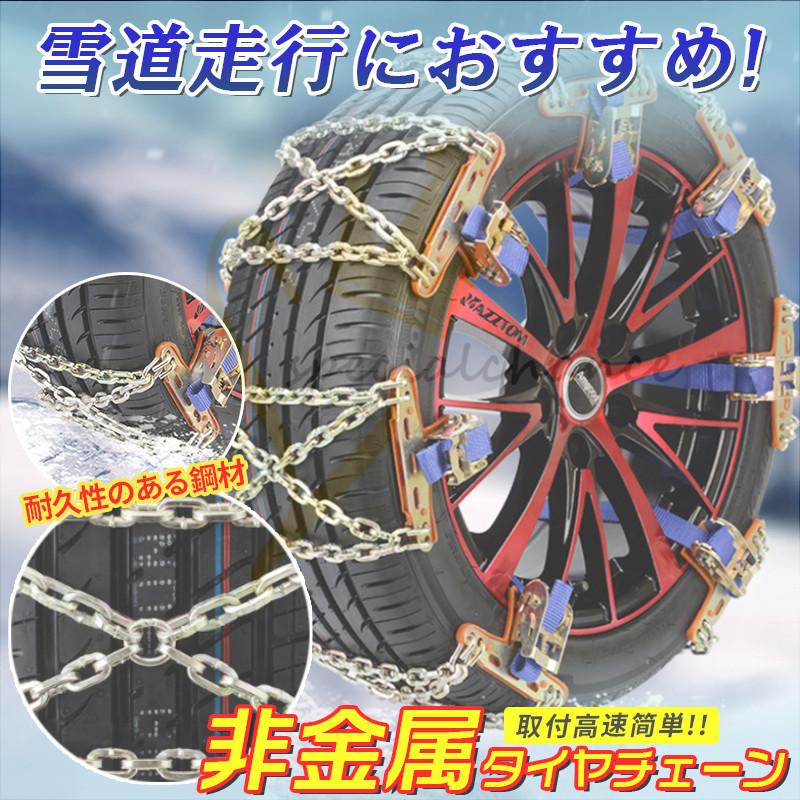 タイヤチェーン 金属 自動車タイヤ滑り止めチェーン スノーチェーン 簡単装着 サイズ調節可能 泥道 雪道 凍結 事故 悪路 冬季の必需品 運転の必需品 車 簡易用 Fhl 03 スペシャルチャンスストア 通販 Yahoo ショッピング