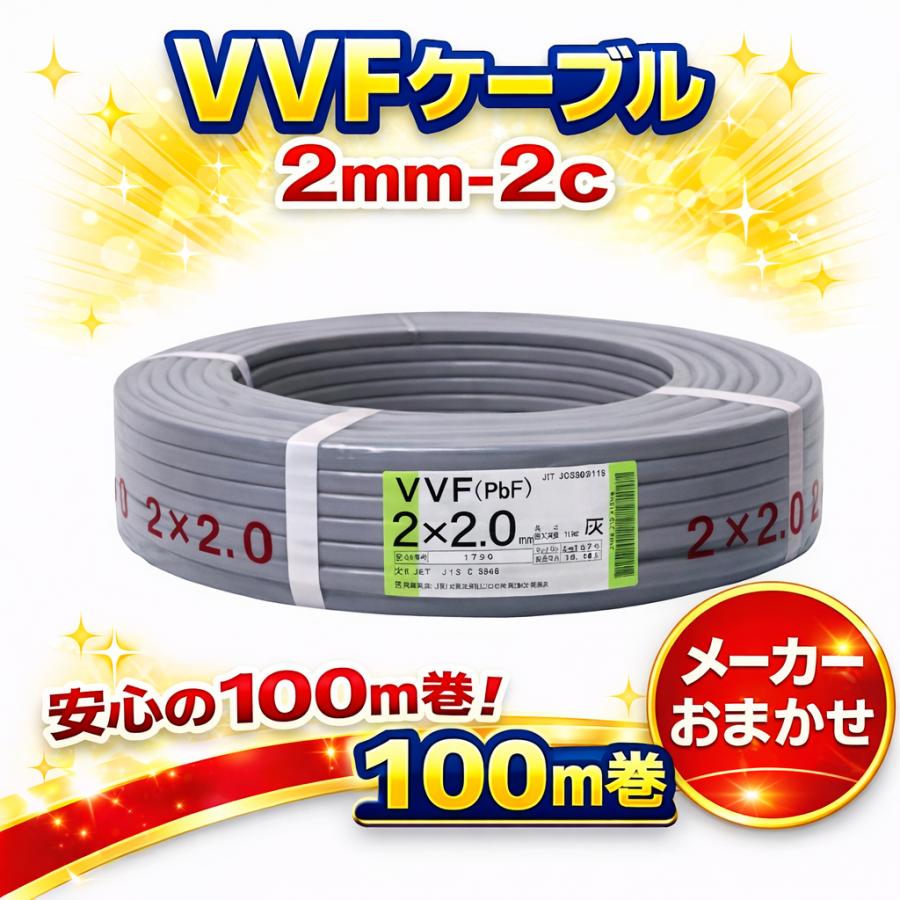 VVFケーブル VVF2.0×2C vvf2.0-2c 100m 2芯 2.0mm 配電用 電線 赤白黒