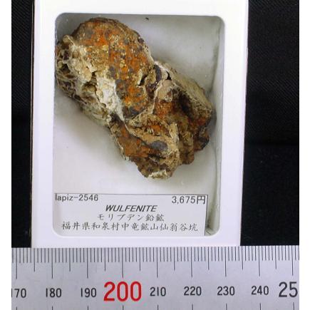 モリブデン鉛鉱 402,6g ウェルフェナイト WF078 天然石 原石 モリブデン鉛鉱 402,6g ウェルフェナイト WF078 天然石 原石